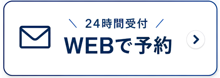 WEBで予約する（24時間受付）