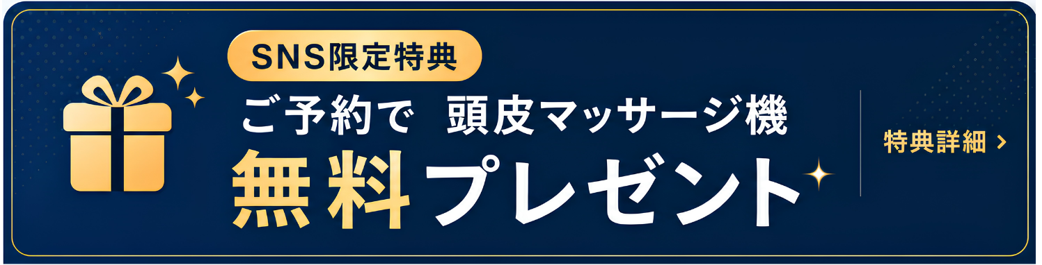 SNS限定キャンペーン"